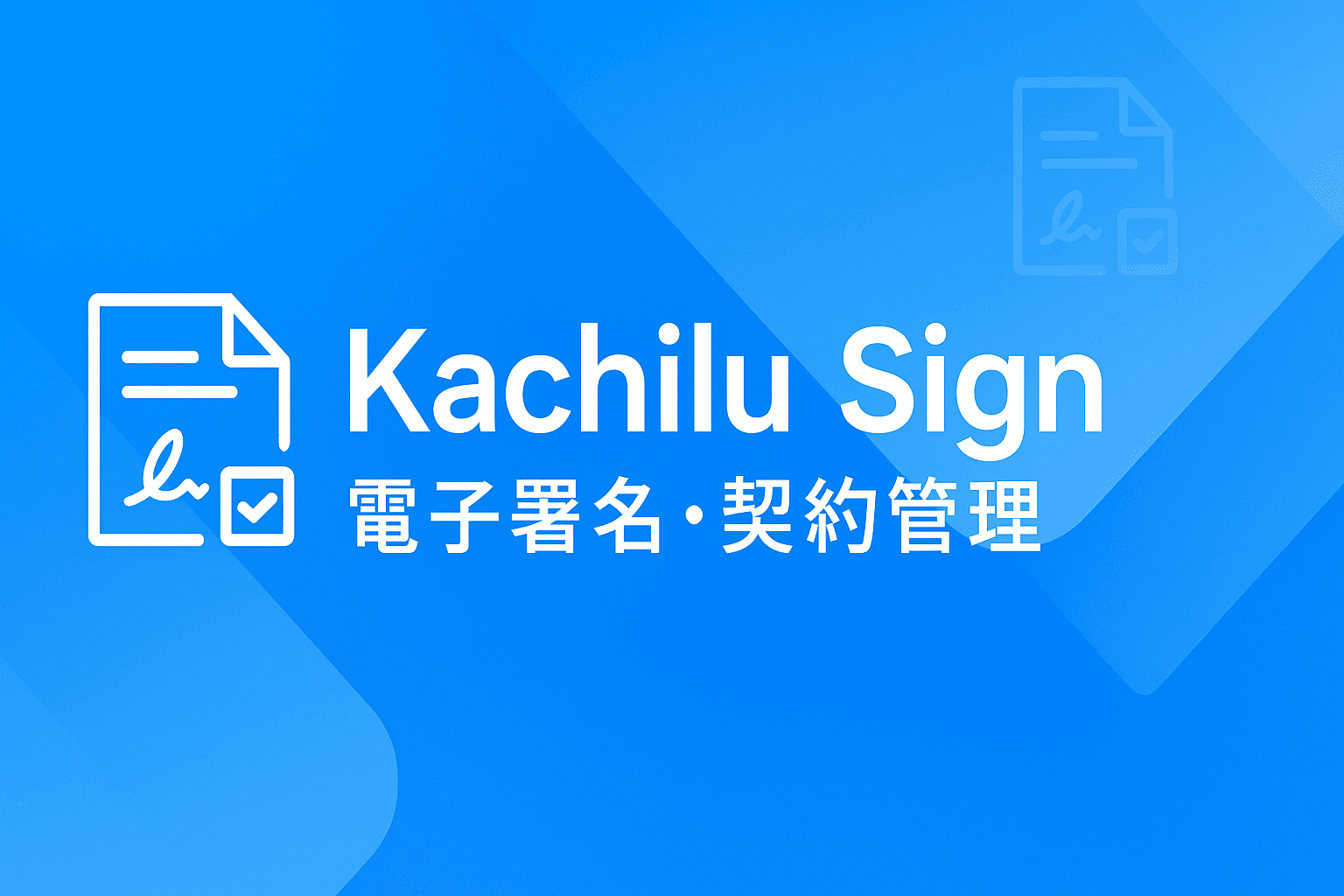 Kachilu Sign サービスイメージ